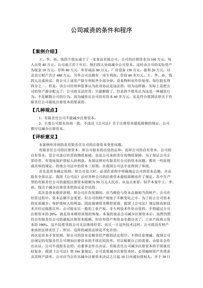 公司减资的条件和程序经济法教学案例.doc_第1页