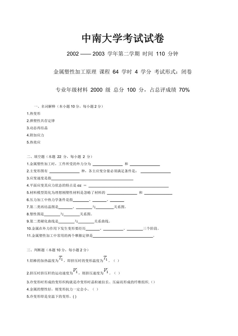 金属塑性加工原理考试试卷四.doc_第1页