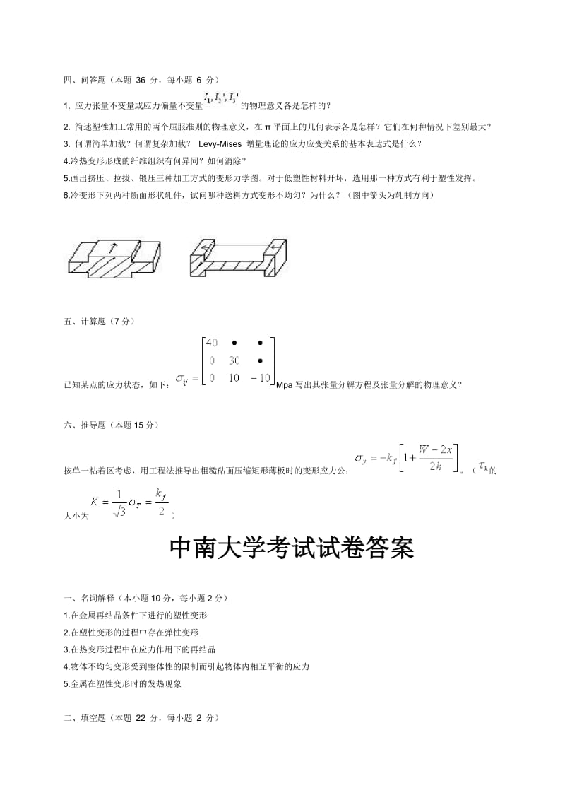 金属塑性加工原理考试试卷四.doc_第2页