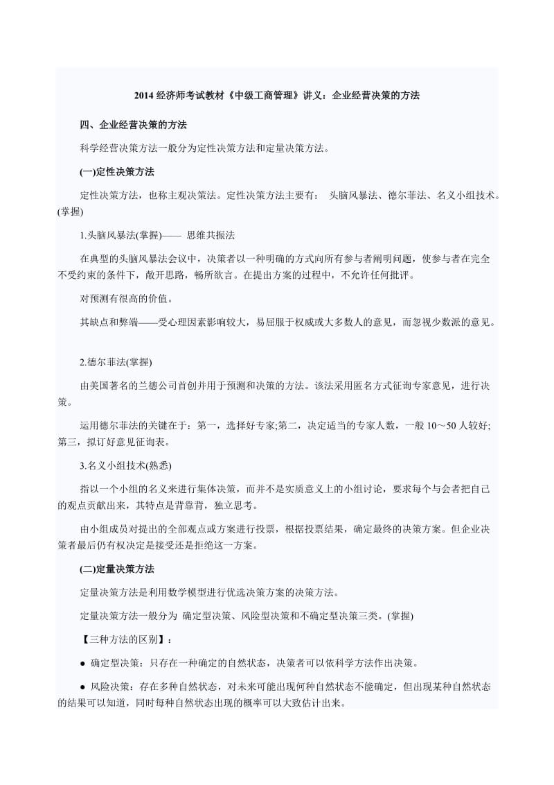 经济师考试教材《中级工商管理》讲义：企业经营决策的方法.doc_第1页