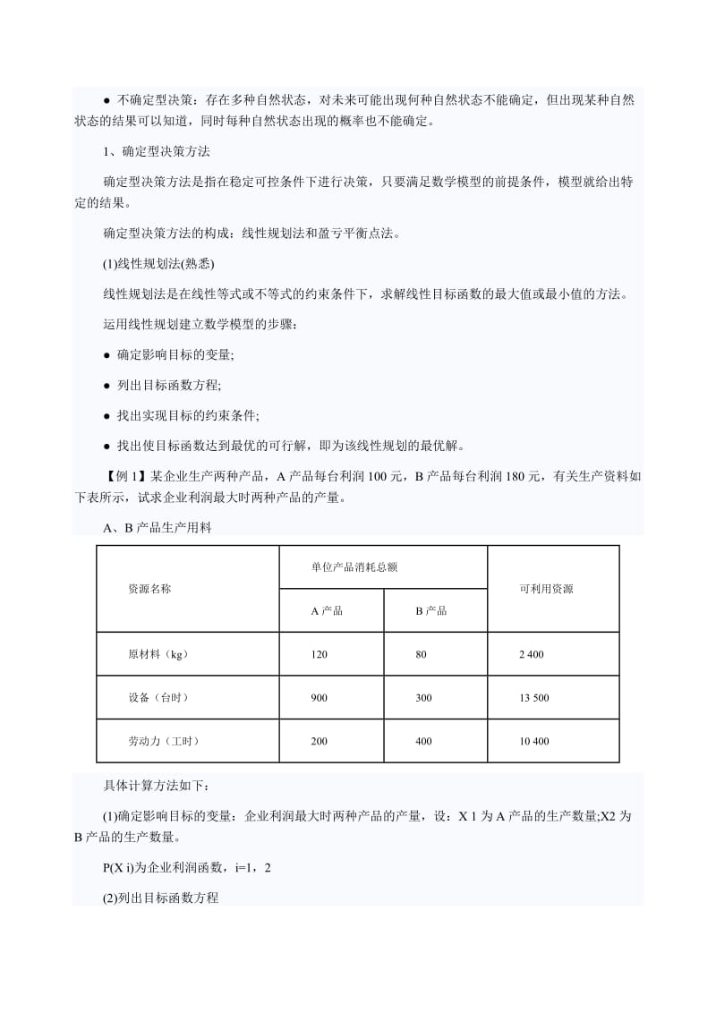 经济师考试教材《中级工商管理》讲义：企业经营决策的方法.doc_第2页