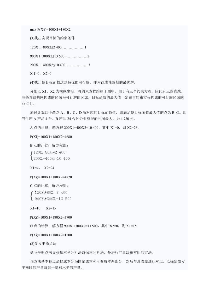 经济师考试教材《中级工商管理》讲义：企业经营决策的方法.doc_第3页