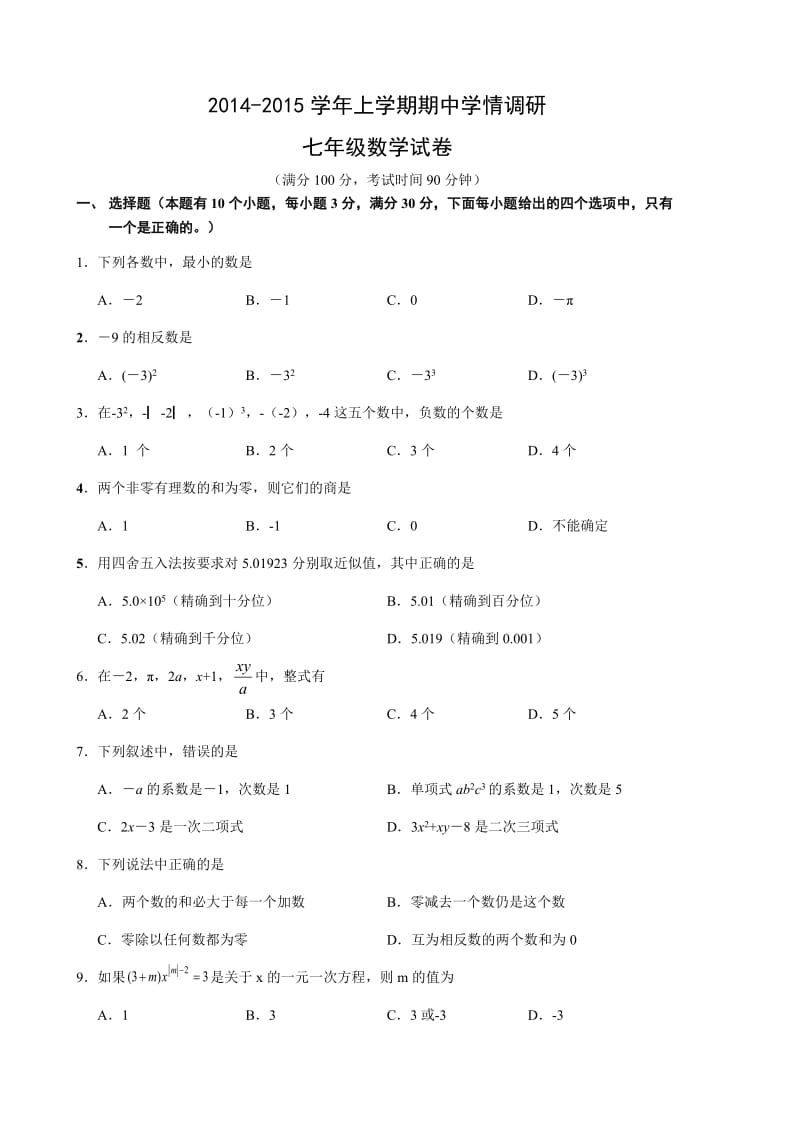 四川三台县学北师大七级上期中数学试卷含答案.doc_第1页