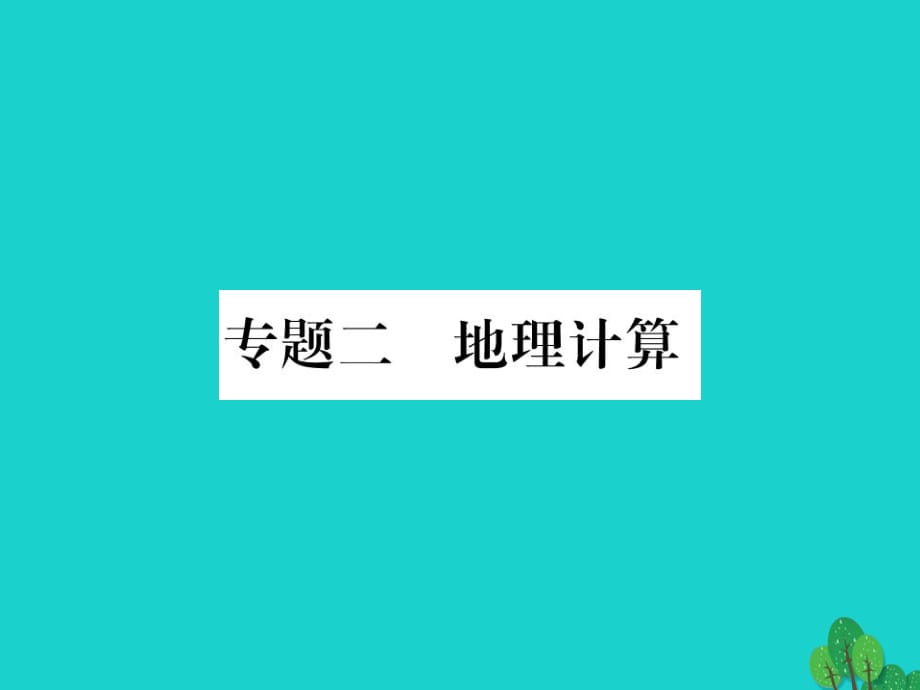 中考地理總復(fù)習 專題突破 專題二 地理計算課件 湘教版.ppt_第1頁