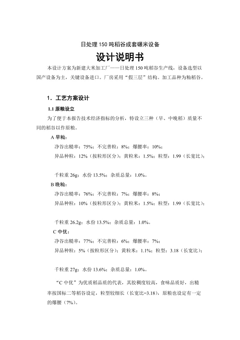 吨稻谷设计说明书.doc_第1页