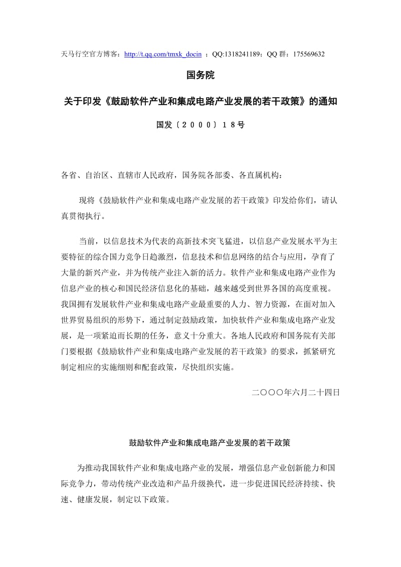 鼓励软件产业和集成电路产业发展的若干政策.doc_第1页