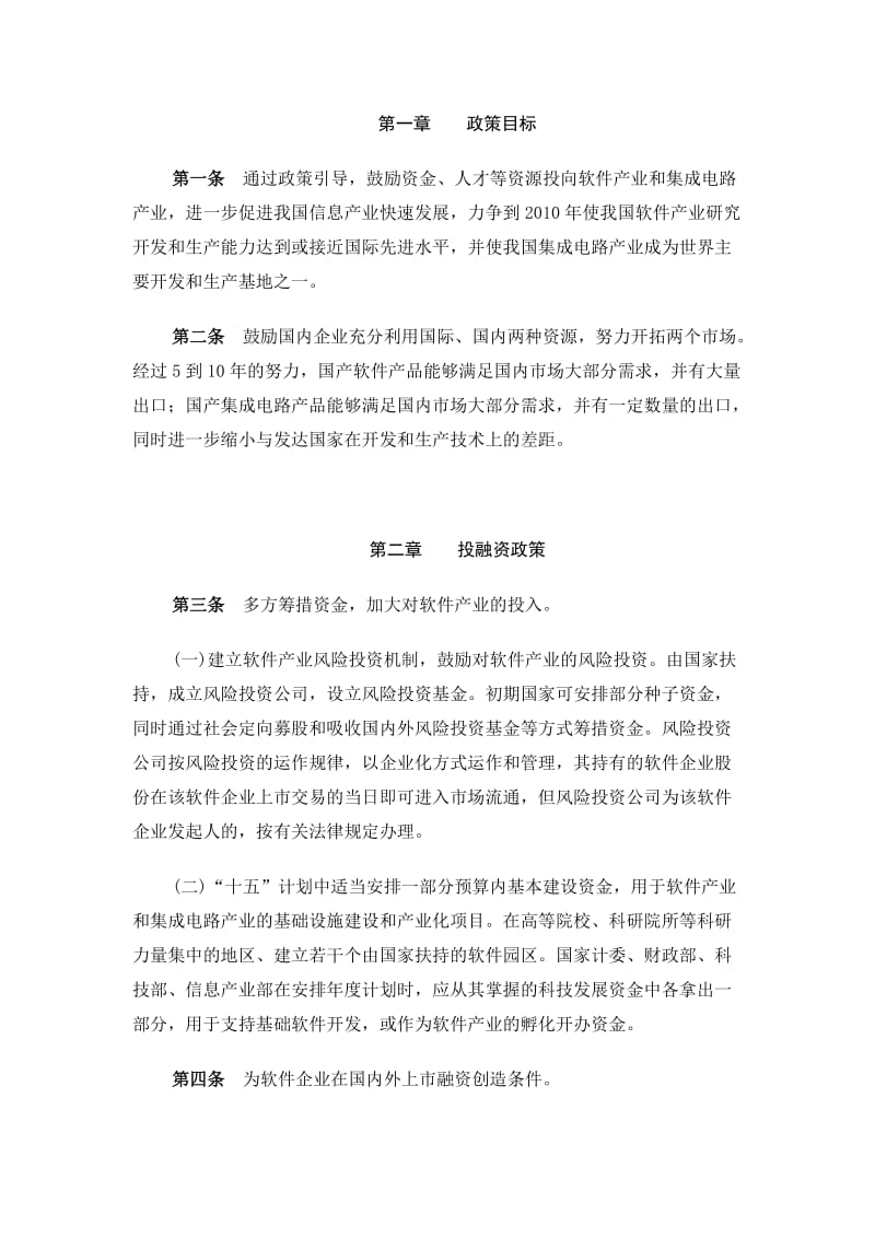 鼓励软件产业和集成电路产业发展的若干政策.doc_第2页