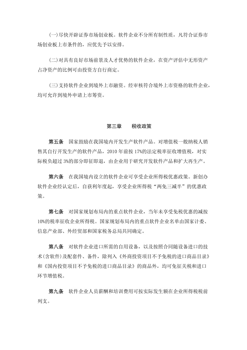 鼓励软件产业和集成电路产业发展的若干政策.doc_第3页