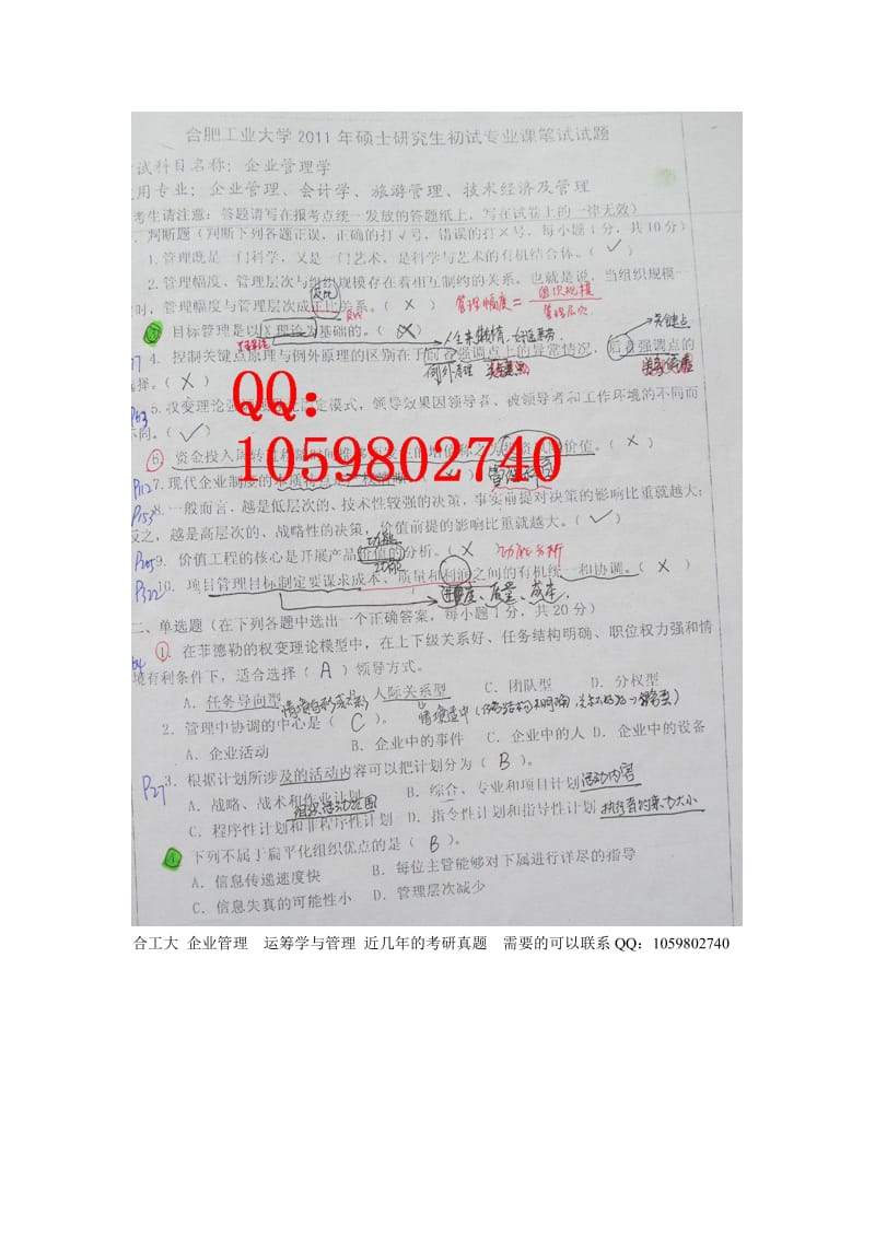 合工大企业管理运筹与管理近几年真题.doc_第1页