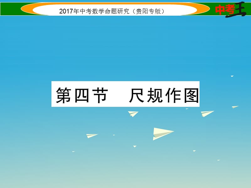 中考数学命题研究 第一编 教材知识梳理篇 第四章 图形的初步认识与三角形、四边形 第四节 尺规作图（精练）课件.ppt_第1页