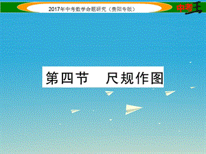 中考數(shù)學(xué)命題研究 第一編 教材知識梳理篇 第四章 圖形的初步認(rèn)識與三角形、四邊形 第四節(jié) 尺規(guī)作圖（精練）課件.ppt