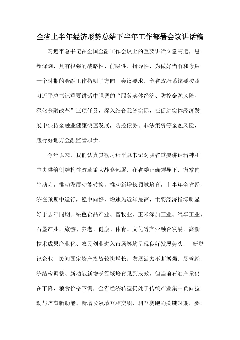 全省上半经济形势总结下半工作部署会议讲话稿.doc_第1页