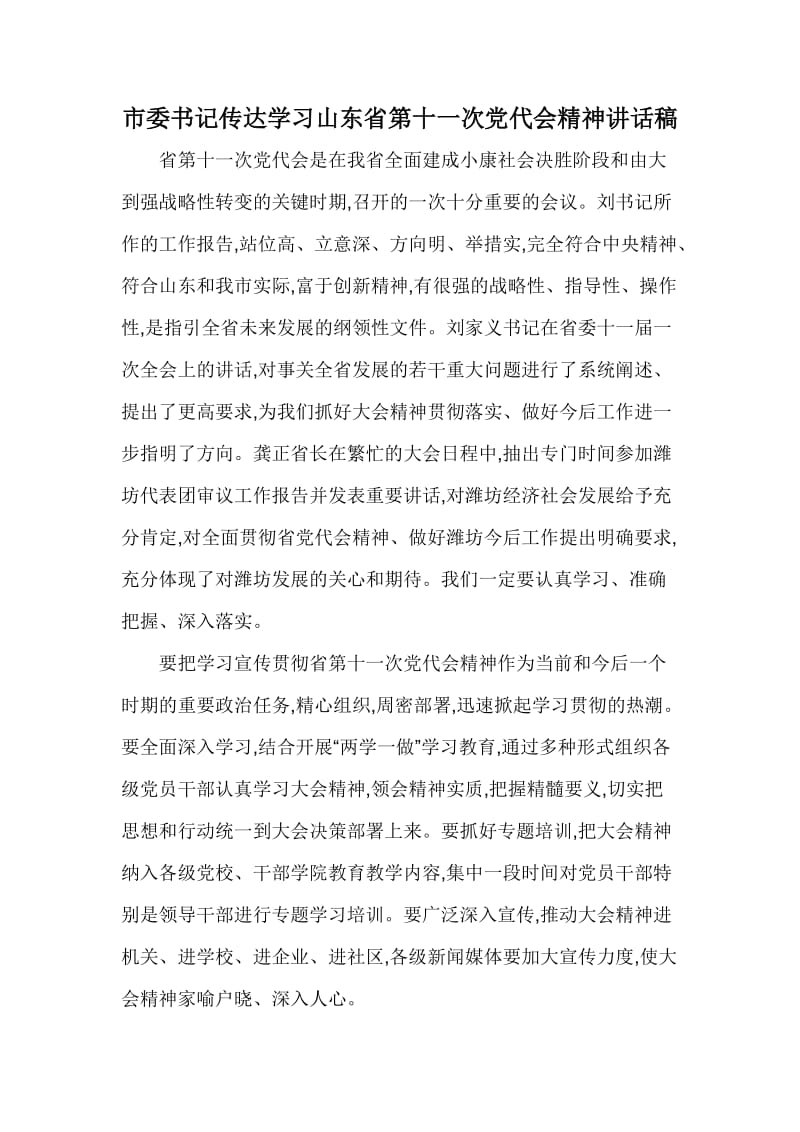 市委书记传达学习山东省第十一次党代会精神讲话稿.docx_第1页