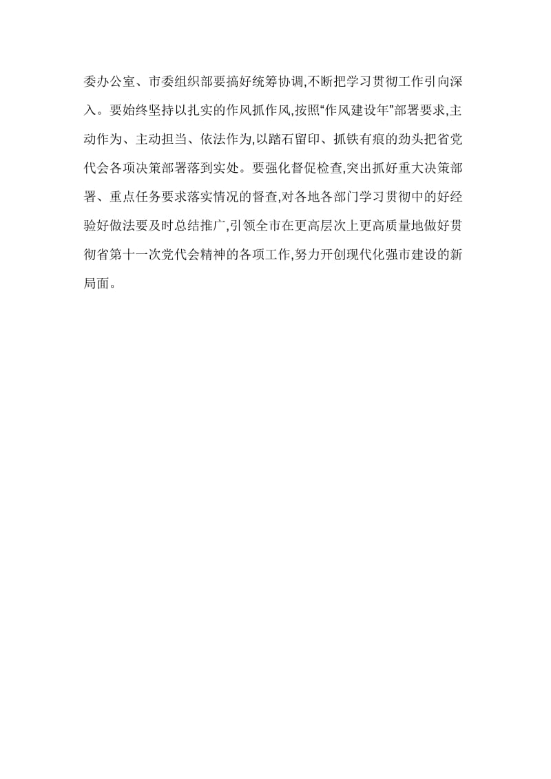 市委书记传达学习山东省第十一次党代会精神讲话稿.docx_第3页