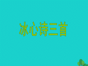 七年級語文上冊 第一單元 第2課《冰心詩三首》教學(xué)課件 蘇教版.ppt