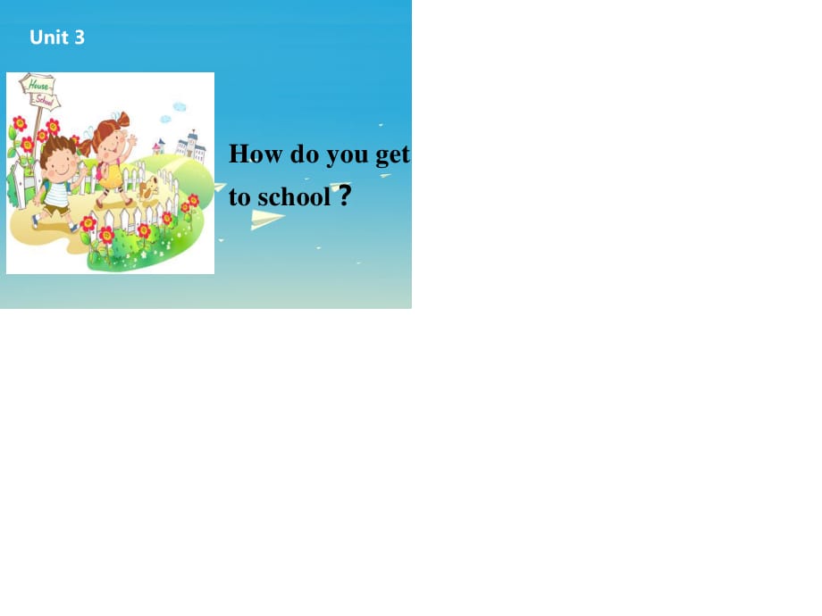 七年級英語下冊 Unit 3 How do you get to school課件1 （新版）人教新目標(biāo)版.ppt_第1頁