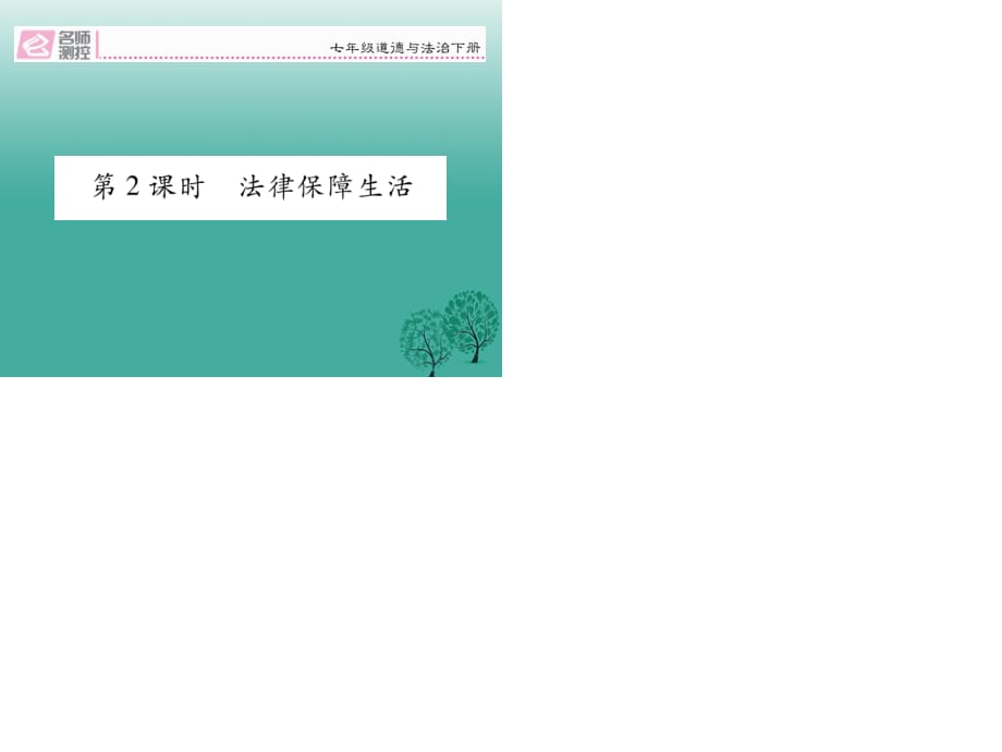 七年级道德与法治下册 4_9_2 法律保障生活课件 新人教版 (3).ppt_第1页