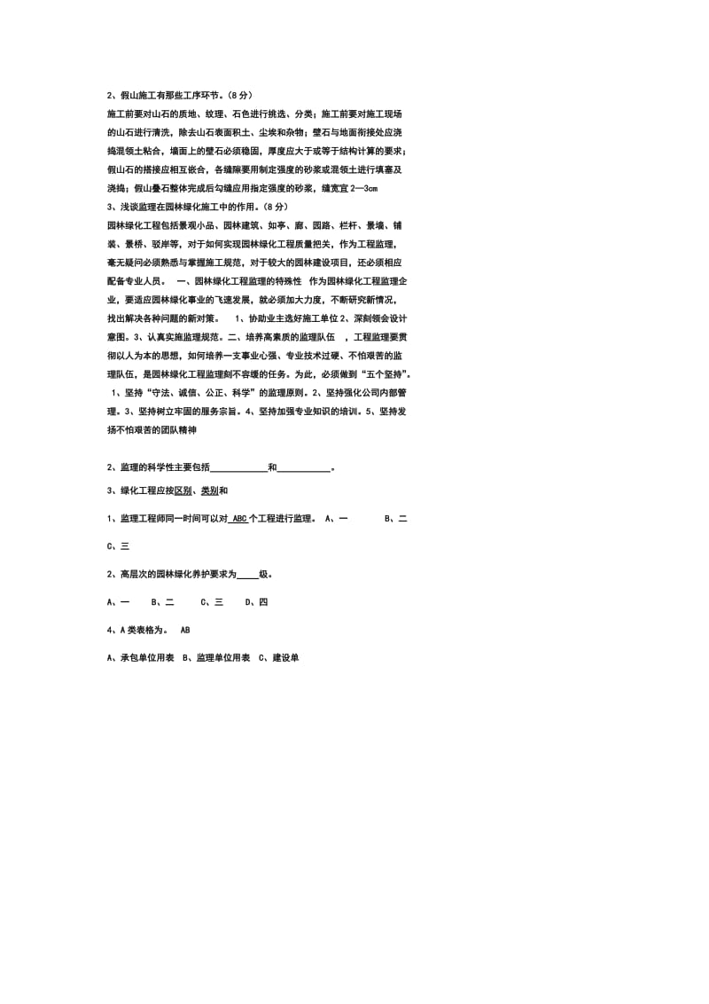 园林工程监理试卷.doc_第2页