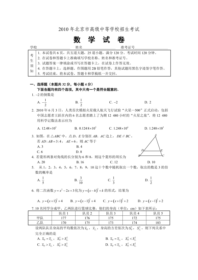 北京市高级中等学校招生考试数学试卷及答案(word版).doc_第1页