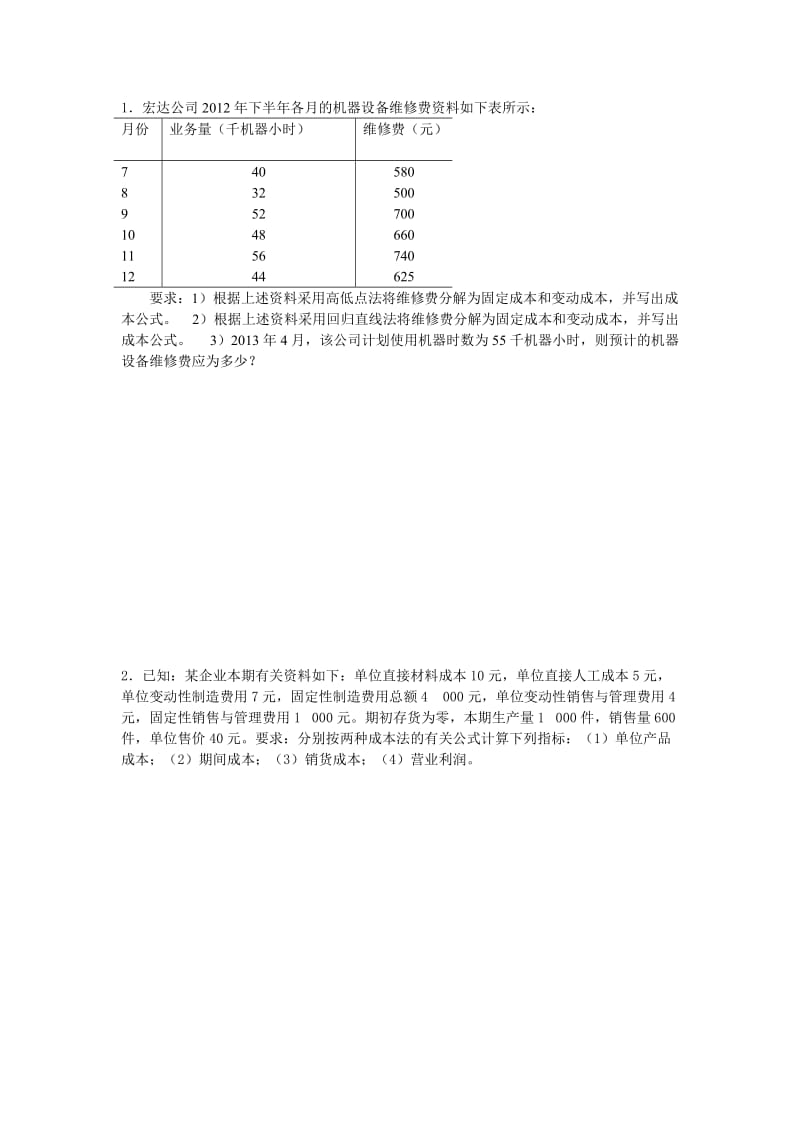 变动成本法练习题.doc_第1页