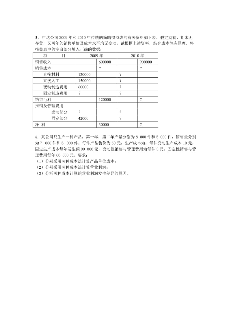 变动成本法练习题.doc_第2页