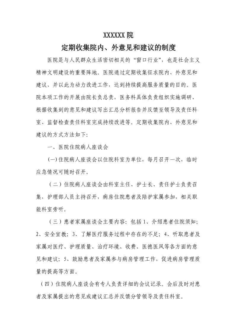 医院定期收集病人意见建议的制度.doc_第1页