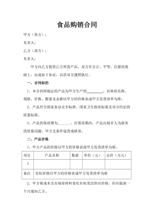 《食品銷售合同》word版.doc