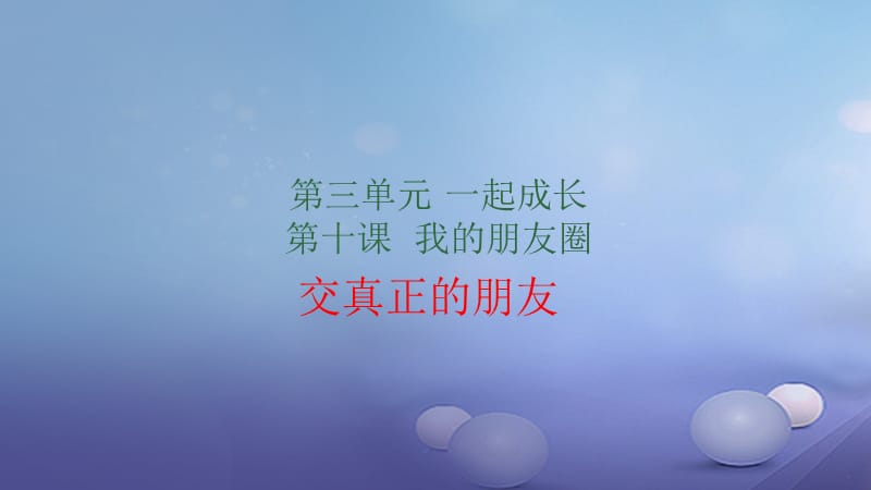 七年级道德与法治下册 第三单元 一起成长 第十课 我的朋友圈 第3框 交真正的朋友课件 人民版.ppt_第2页