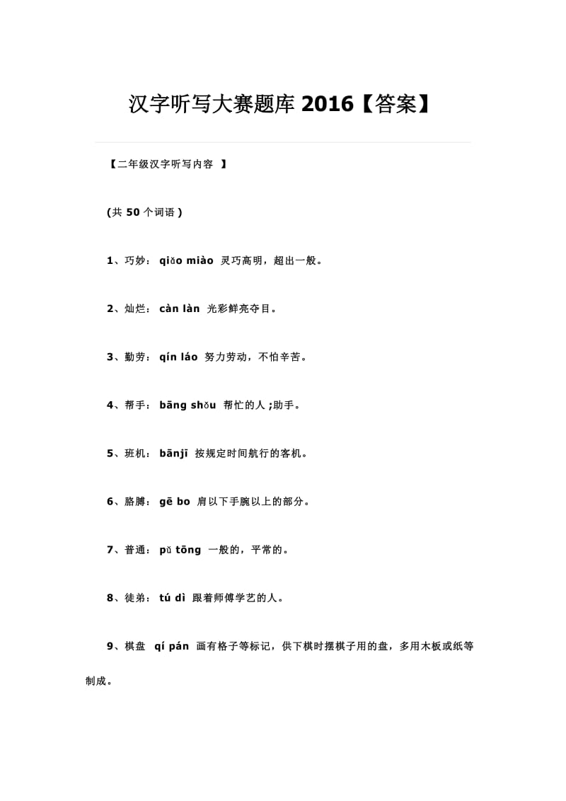 汉字听写大赛题库答案.doc_第1页