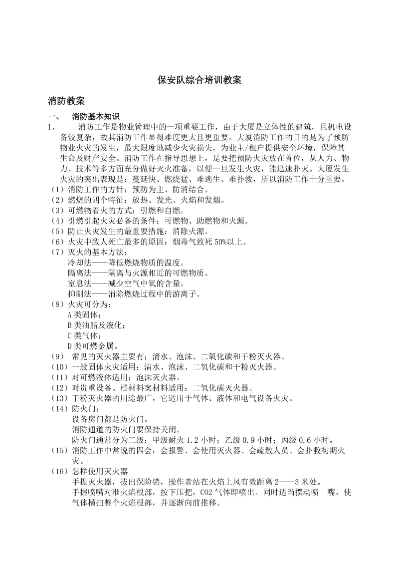 某企业保安队综合培训教案.doc_第3页