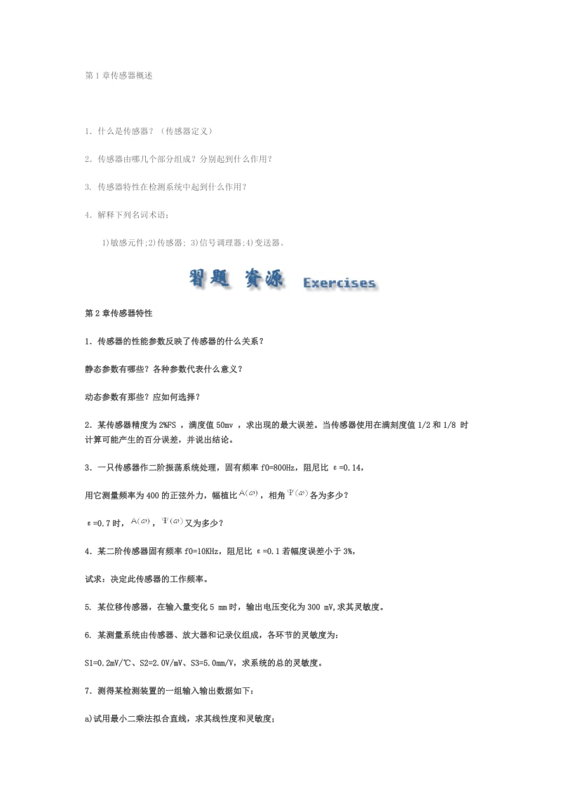 传感器原理及应用周四春习题.doc_第1页