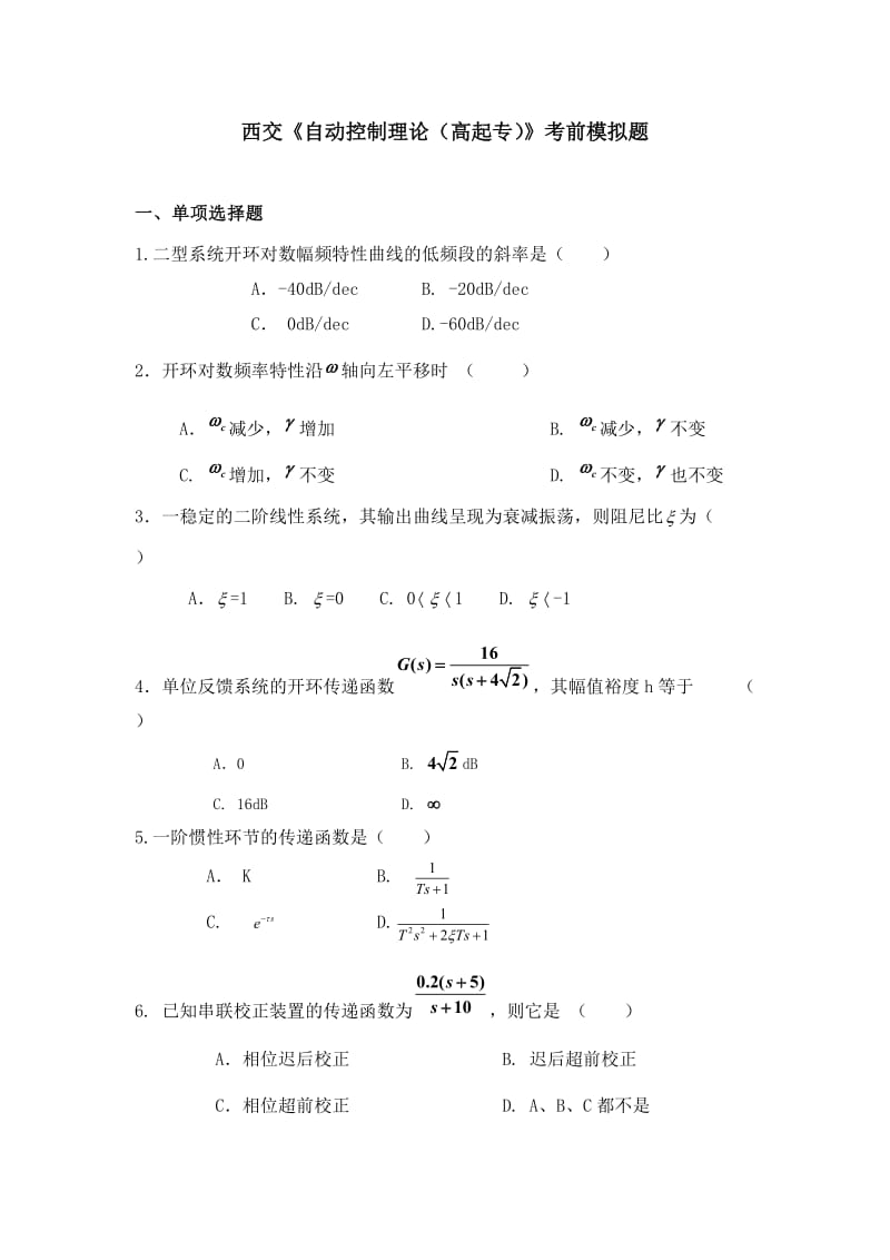 西交《自动控制理论(高起专)》考前模拟题.doc_第1页