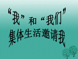 七年級道德與法治下冊 第三單元 在集體中成長 第六課 “我”和“我們 第一框 集體生活邀請我課件 新人教版.ppt