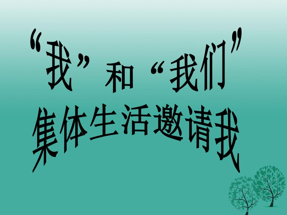 七年級道德與法治下冊 第三單元 在集體中成長 第六課 “我”和“我們 第一框 集體生活邀請我課件 新人教版.ppt_第1頁