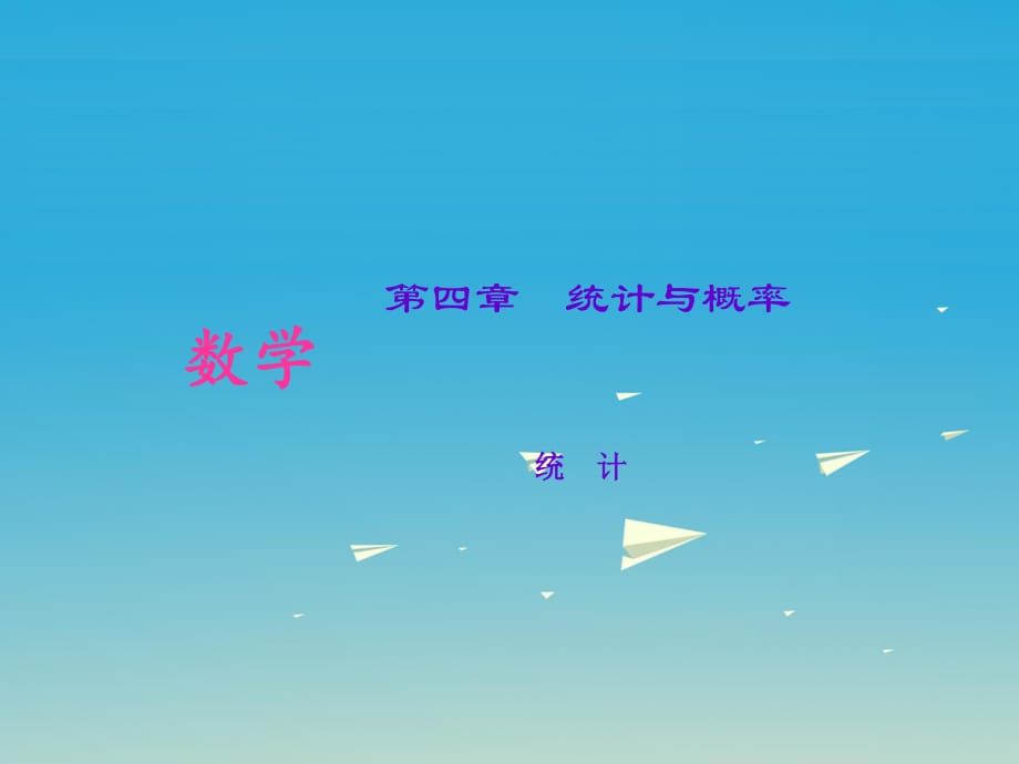 中考數(shù)學(xué)考點(diǎn)專(zhuān)題復(fù)習(xí) 統(tǒng)計(jì)課件.ppt_第1頁(yè)