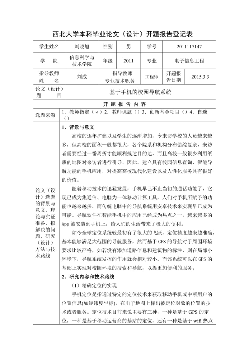 西北大学信科院开题报告基于手机的校园导航系统.doc_第1页