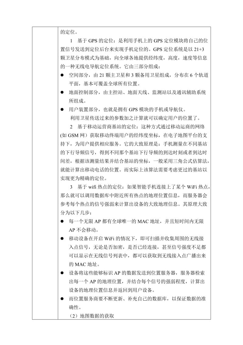 西北大学信科院开题报告基于手机的校园导航系统.doc_第2页