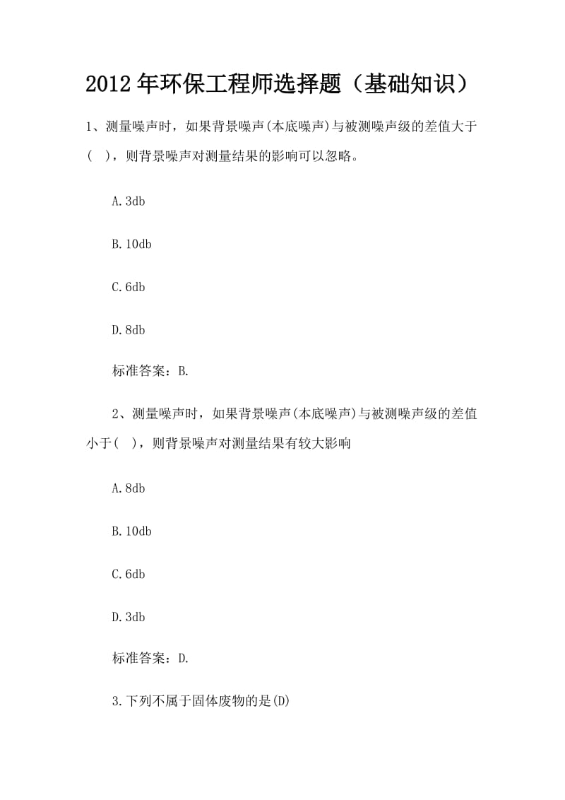 环保工程师选择题(基础知识).doc_第1页