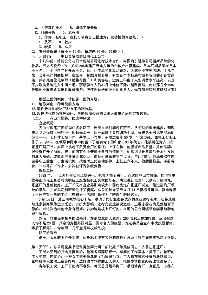 电大本科工商管理《管理案例分析》试题及答案.doc_第3页