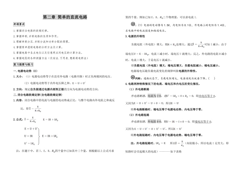 电工基础第二章-简单的直流电路导学案-学案.doc_第1页