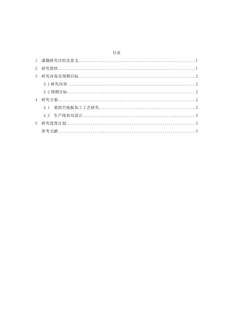 重组竹地板的加工工艺及生产线布局设计开题报告.doc_第1页