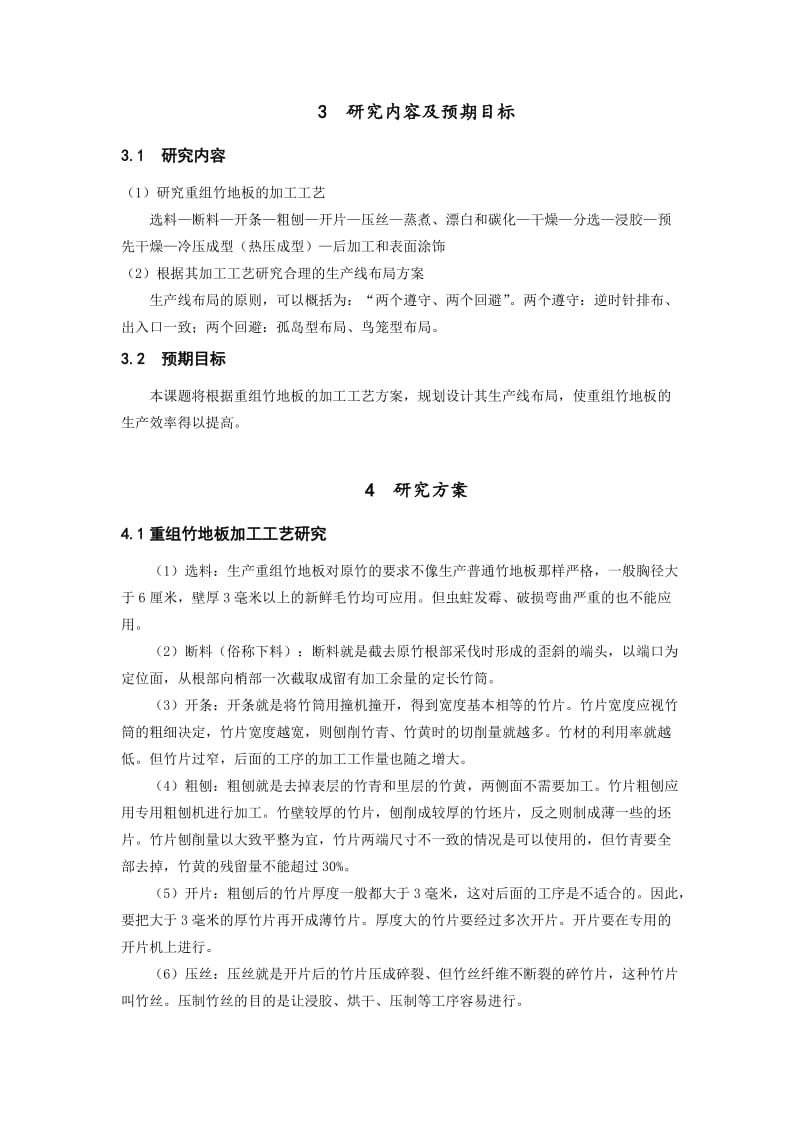 重组竹地板的加工工艺及生产线布局设计开题报告.doc_第3页