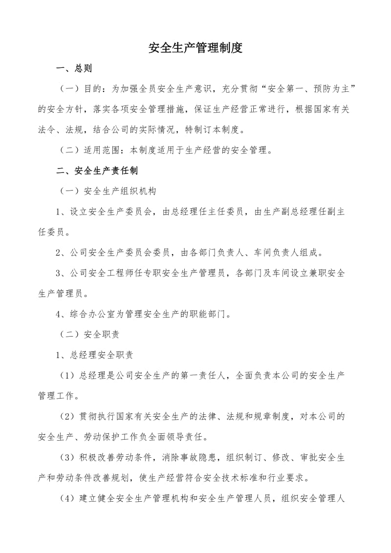 安全生产管理制度(全套).doc_第1页