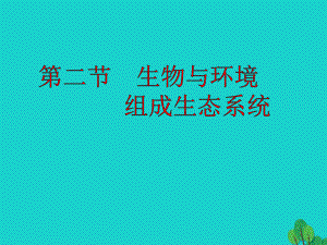 七年級生物上冊 第一單元 第二章 第二節(jié) 生物與環(huán)境組成生態(tài)系統(tǒng)教學(xué)課件 （新版）新人教版.ppt