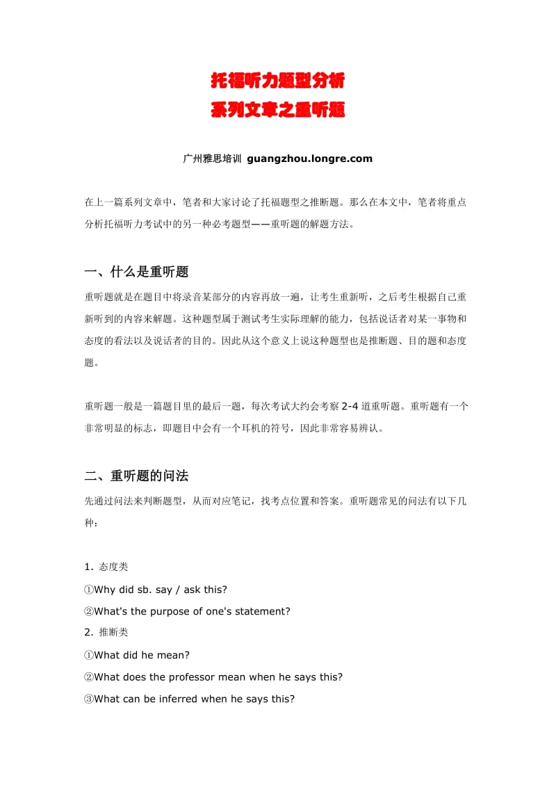 托福听力题型分析系列文章之重听题.docx_第1页