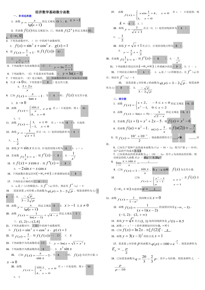 电大经济数学基础微分函数考试试题资料-电大专科.doc_第1页