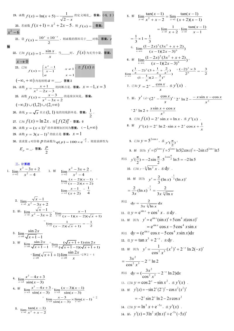 电大经济数学基础微分函数考试试题资料-电大专科.doc_第2页