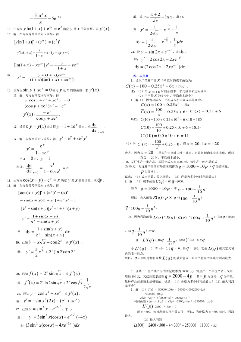 电大经济数学基础微分函数考试试题资料-电大专科.doc_第3页