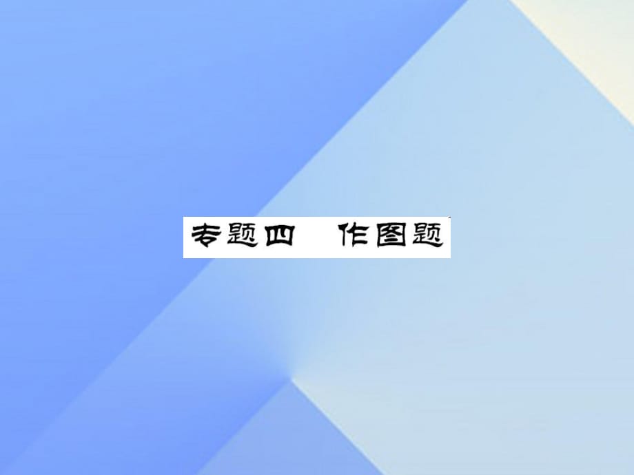 中考物理總復(fù)習(xí) 專題四 作圖題課件 新人教版.ppt_第1頁(yè)