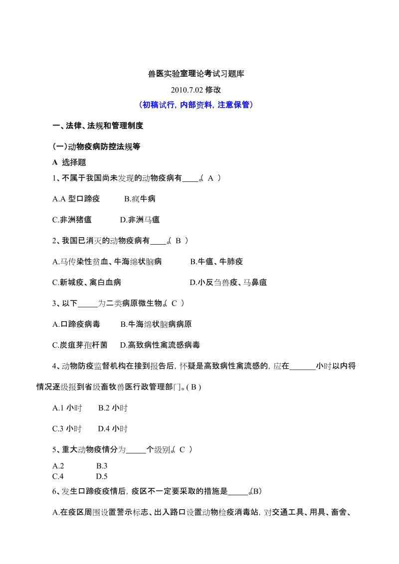 兽医实验室理论考试习题库.doc_第1页